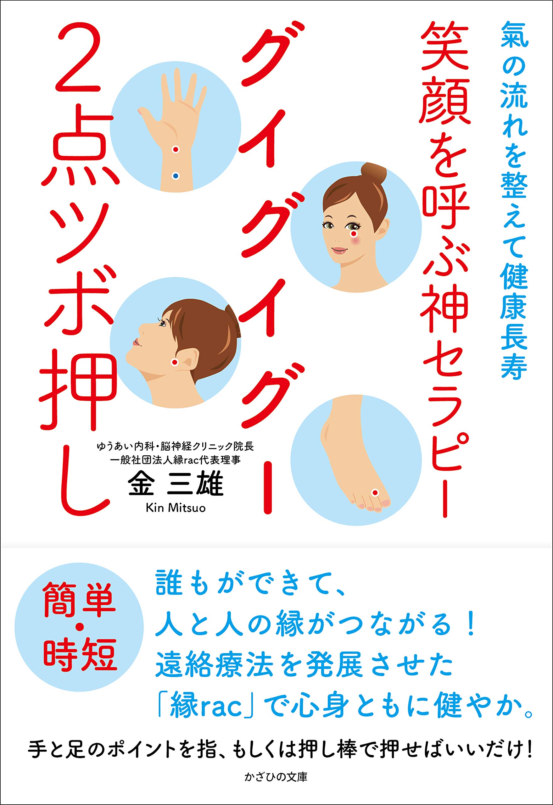 笑顔を呼ぶ神セラピー グイグイグー2点ツボ押し~氣の流れを整えて健康